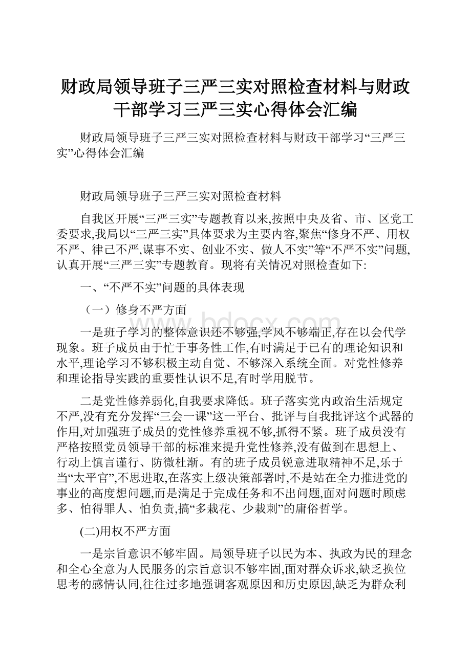 财政局领导班子三严三实对照检查材料与财政干部学习三严三实心得体会汇编.docx