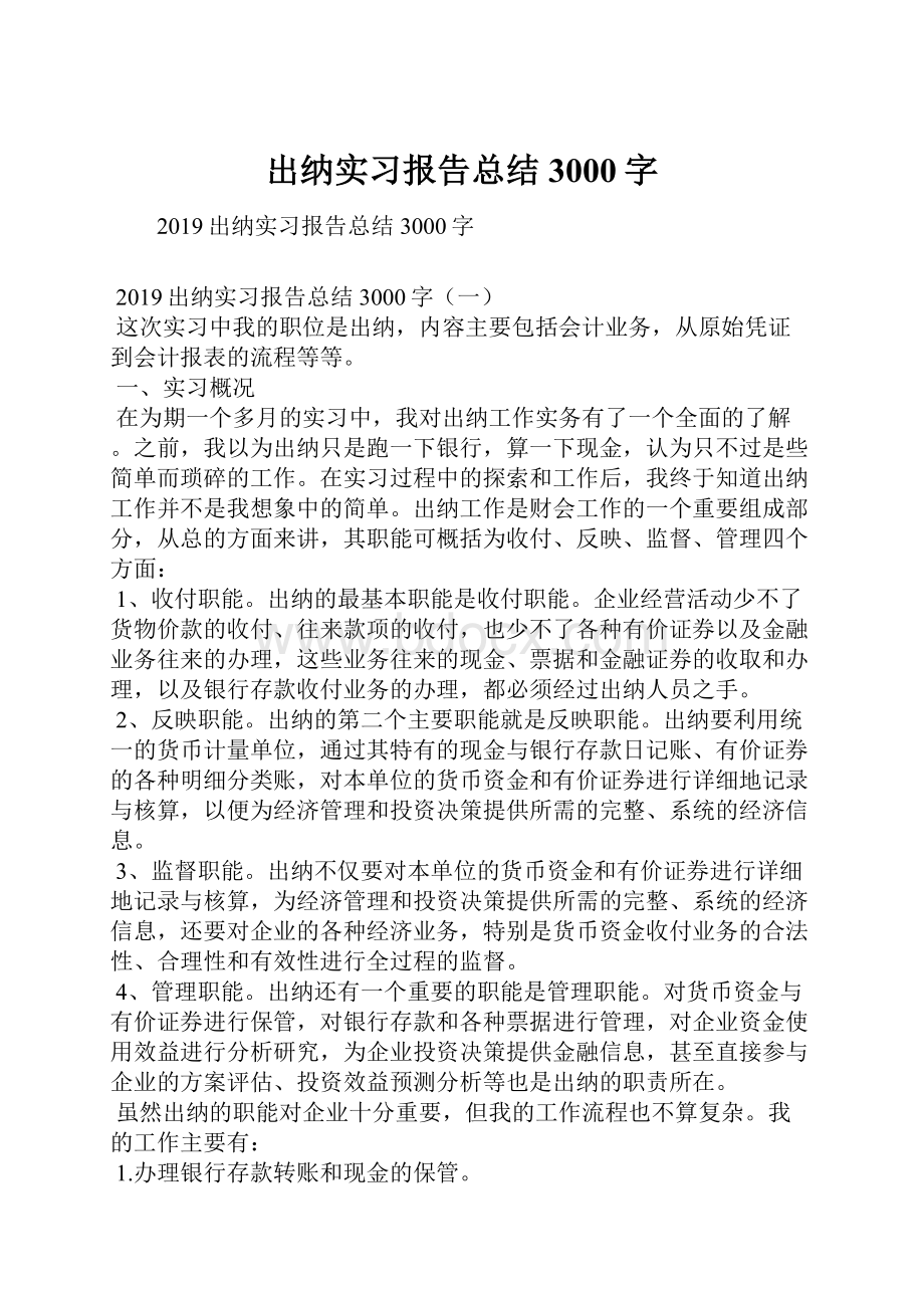 出纳实习报告总结3000字.docx