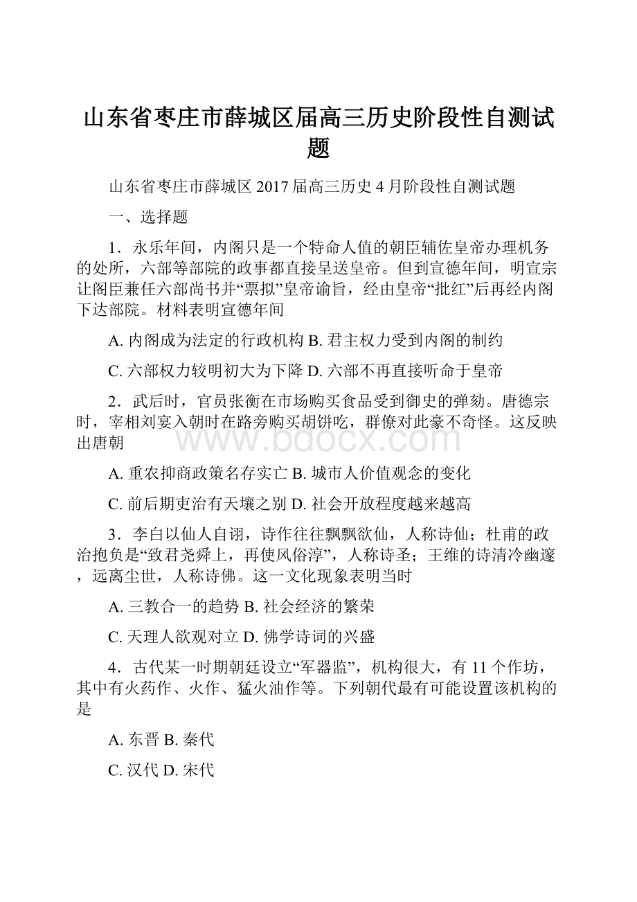 山东省枣庄市薛城区届高三历史阶段性自测试题.docx