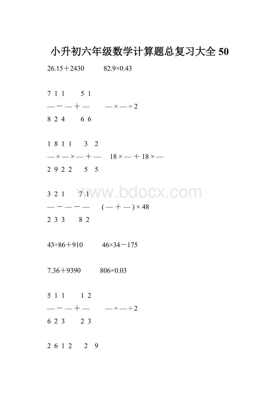 小升初六年级数学计算题总复习大全50.docx