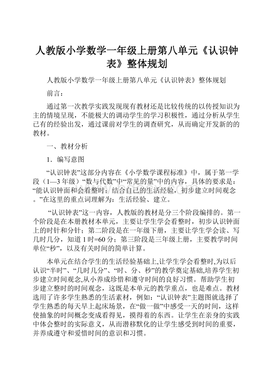 人教版小学数学一年级上册第八单元《认识钟表》整体规划.docx