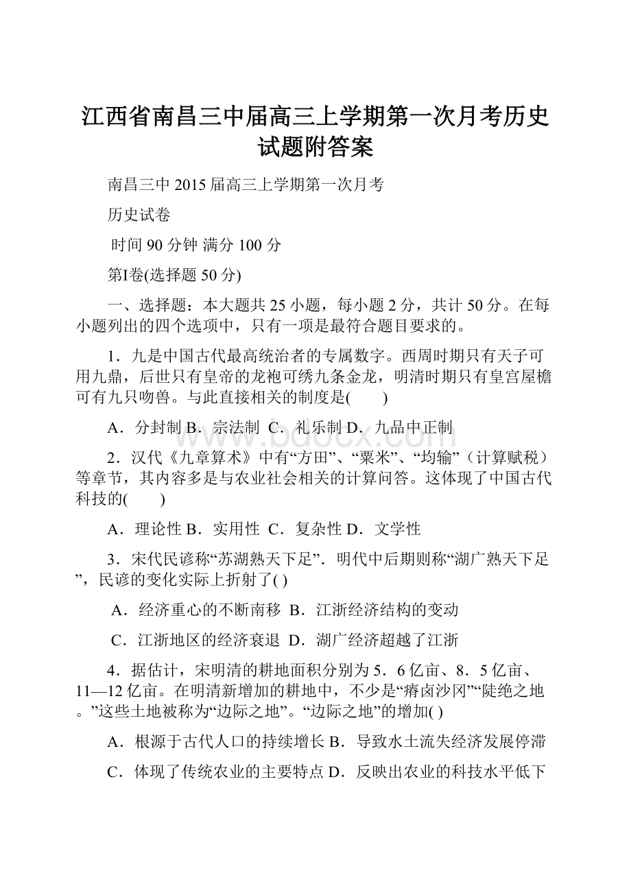 江西省南昌三中届高三上学期第一次月考历史试题附答案.docx