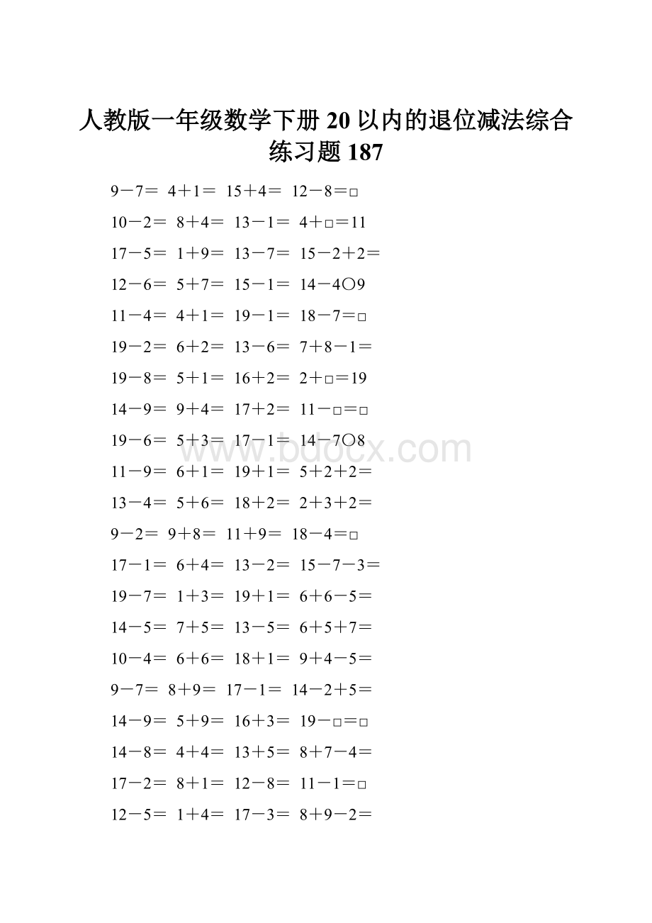 人教版一年级数学下册20以内的退位减法综合练习题187.docx_第1页