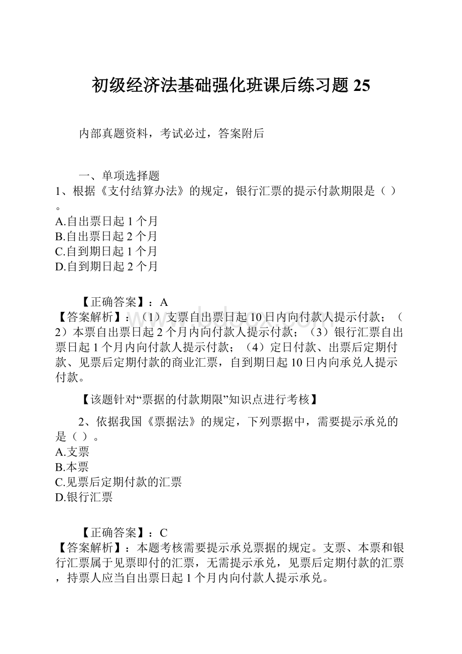 初级经济法基础强化班课后练习题25.docx