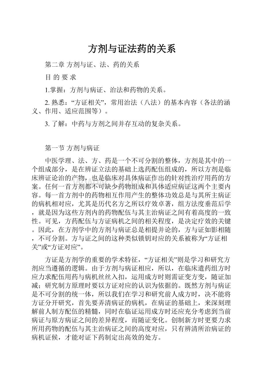 方剂与证法药的关系.docx_第1页