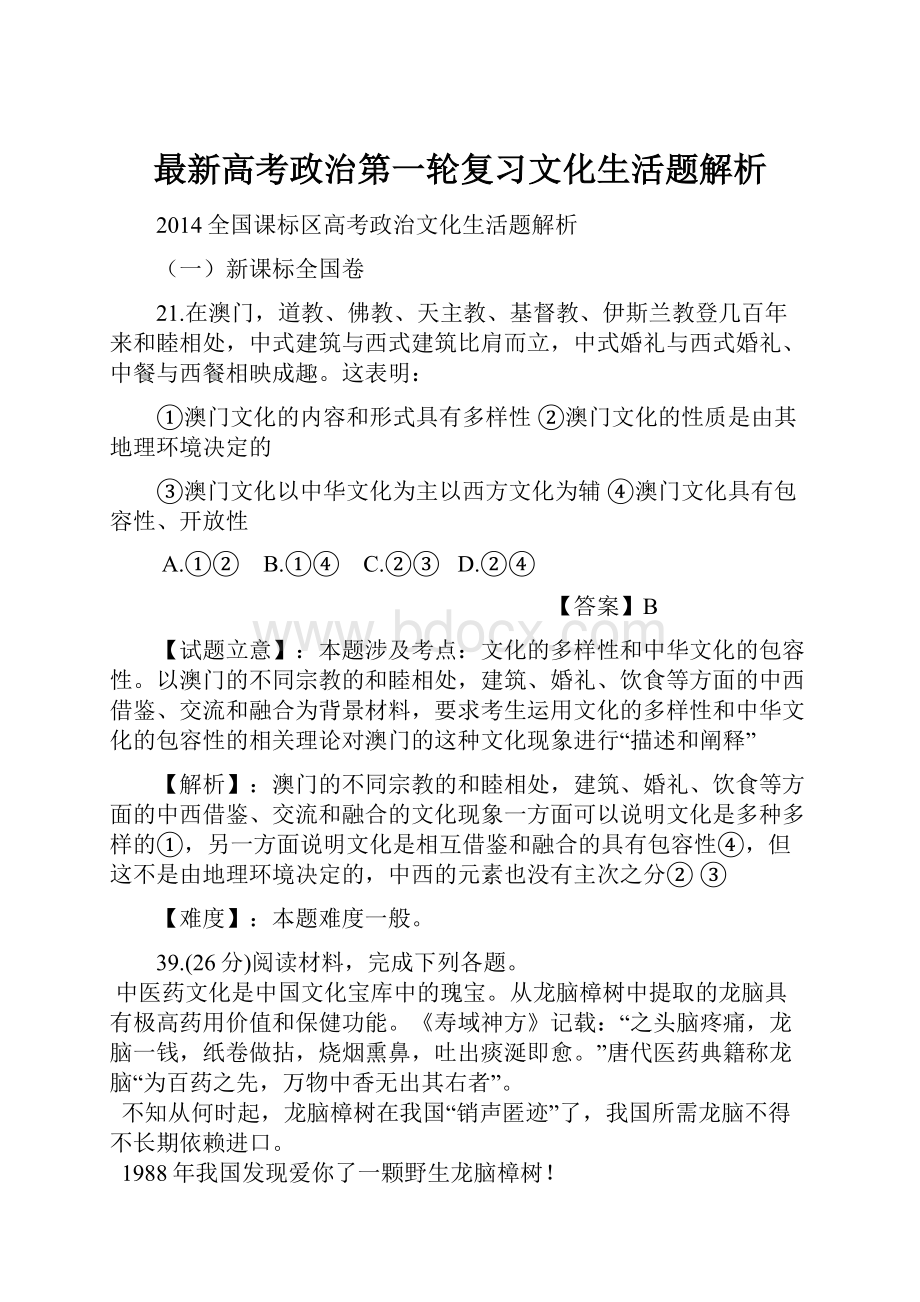 最新高考政治第一轮复习文化生活题解析.docx_第1页