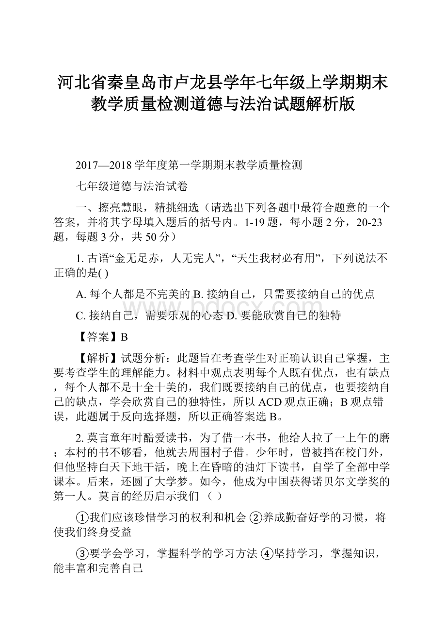 河北省秦皇岛市卢龙县学年七年级上学期期末教学质量检测道德与法治试题解析版.docx