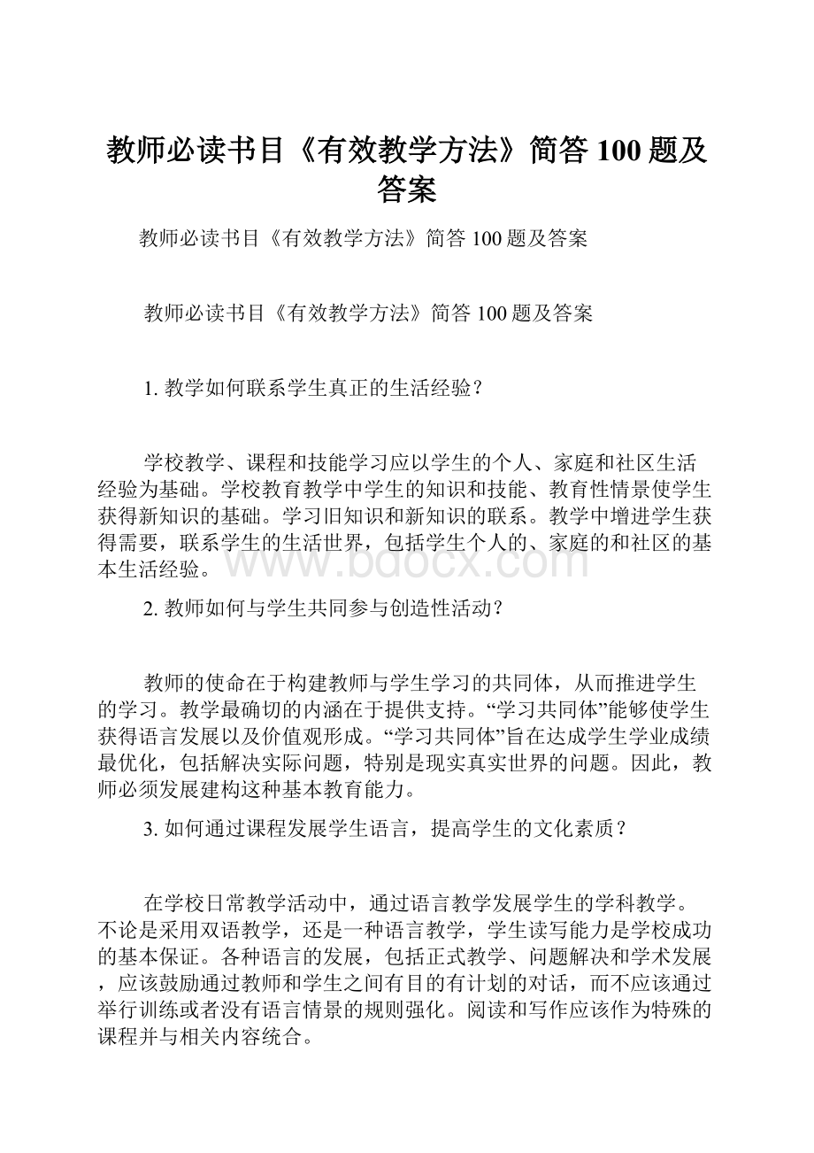 教师必读书目《有效教学方法》简答100题及答案.docx