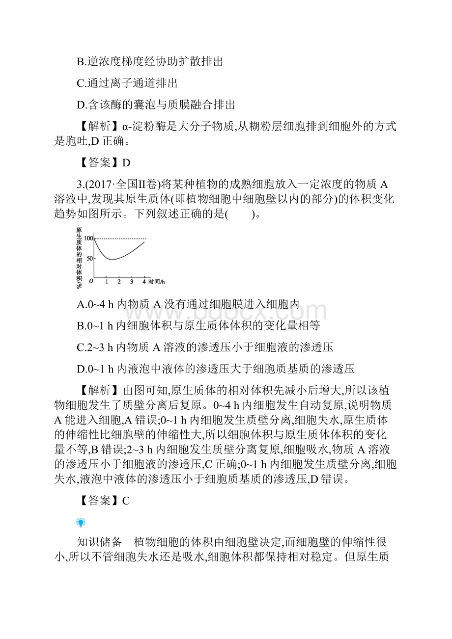 第二单元 第3 讲 物质出入细胞的方式.docx_第2页