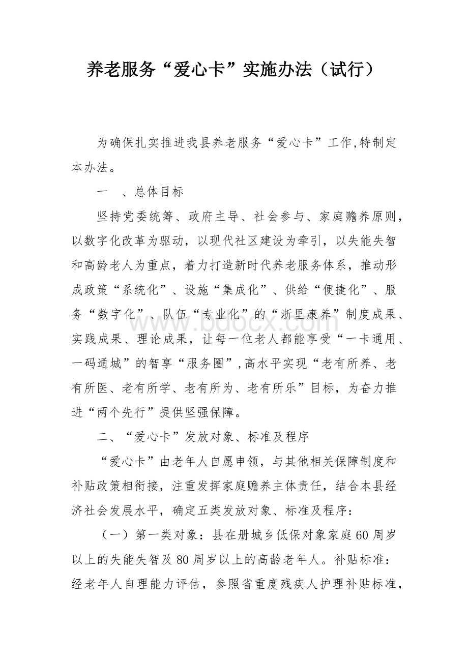 养老服务“爱心卡”实施办法.docx