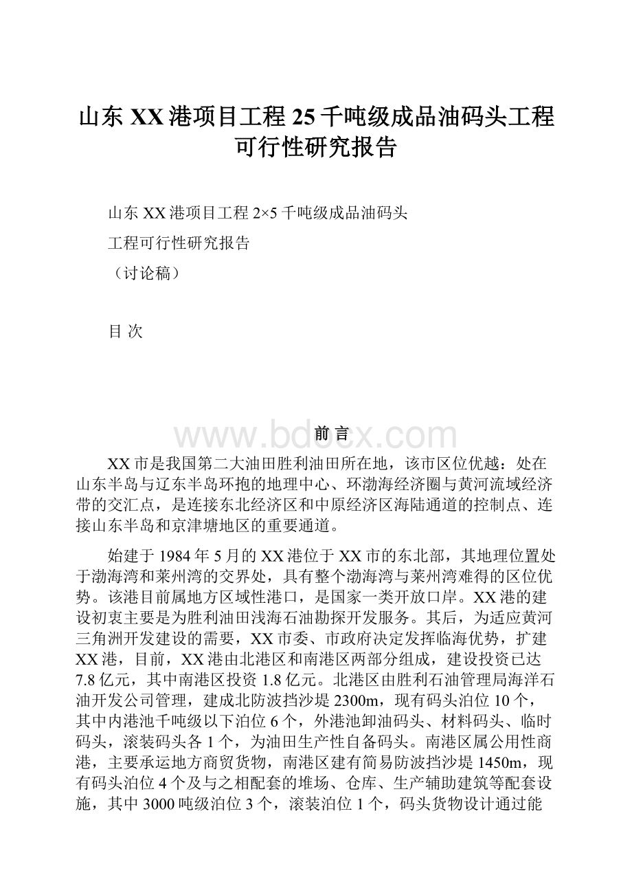 山东XX港项目工程25千吨级成品油码头工程可行性研究报告.docx