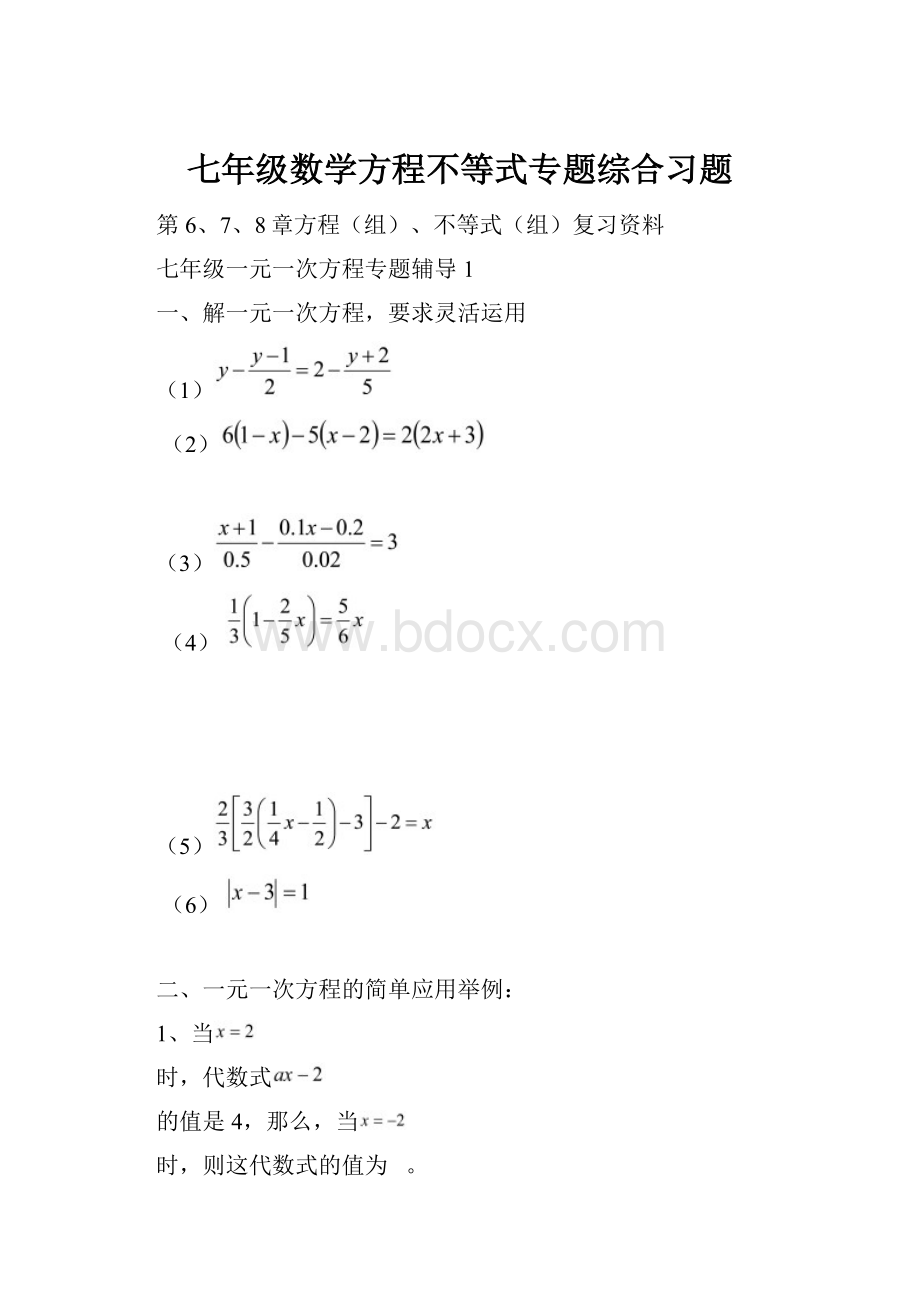 七年级数学方程不等式专题综合习题.docx