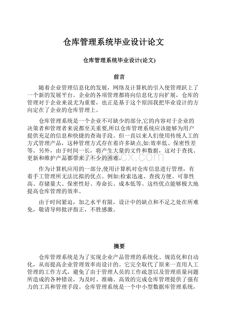 仓库管理系统毕业设计论文.docx