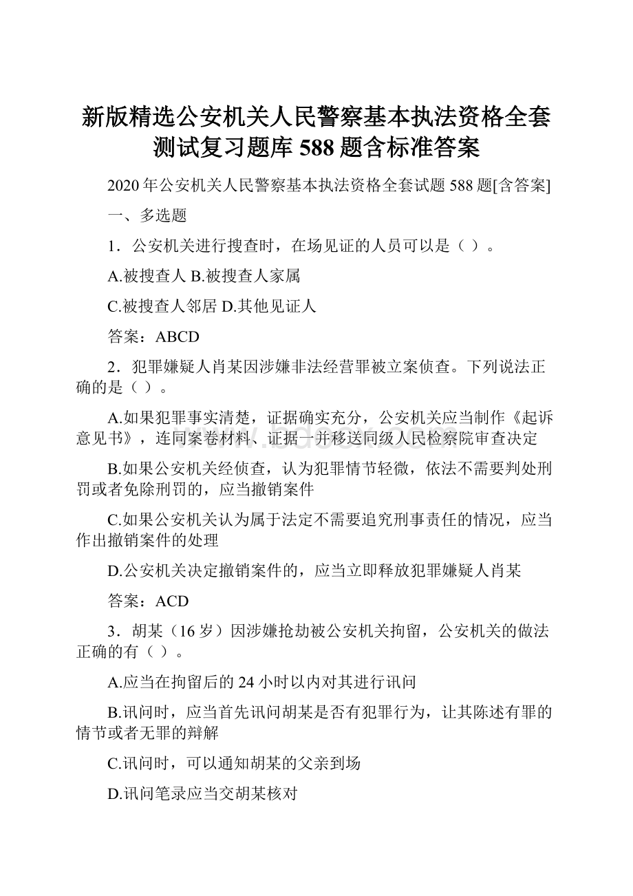 新版精选公安机关人民警察基本执法资格全套测试复习题库588题含标准答案.docx