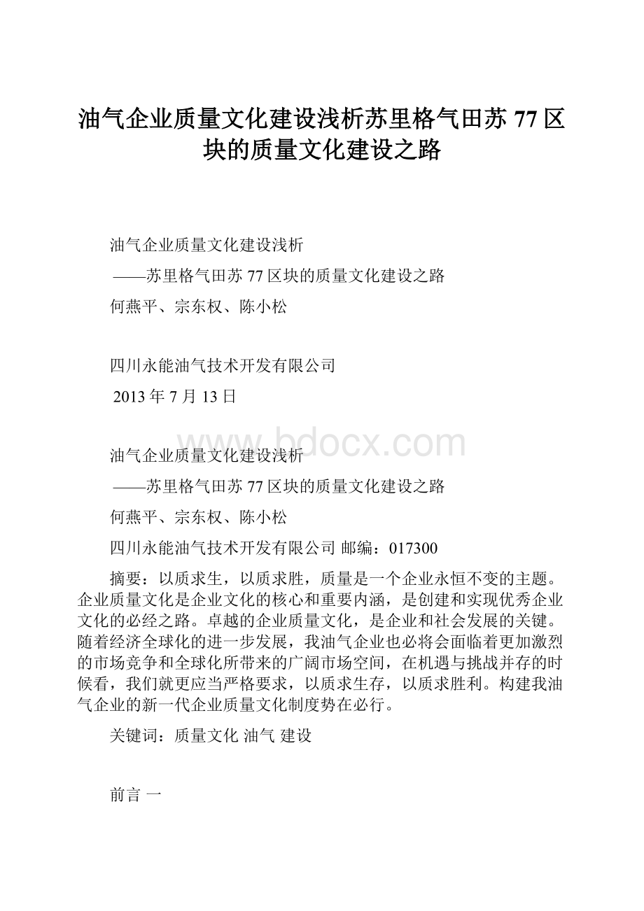 油气企业质量文化建设浅析苏里格气田苏77区块的质量文化建设之路.docx_第1页