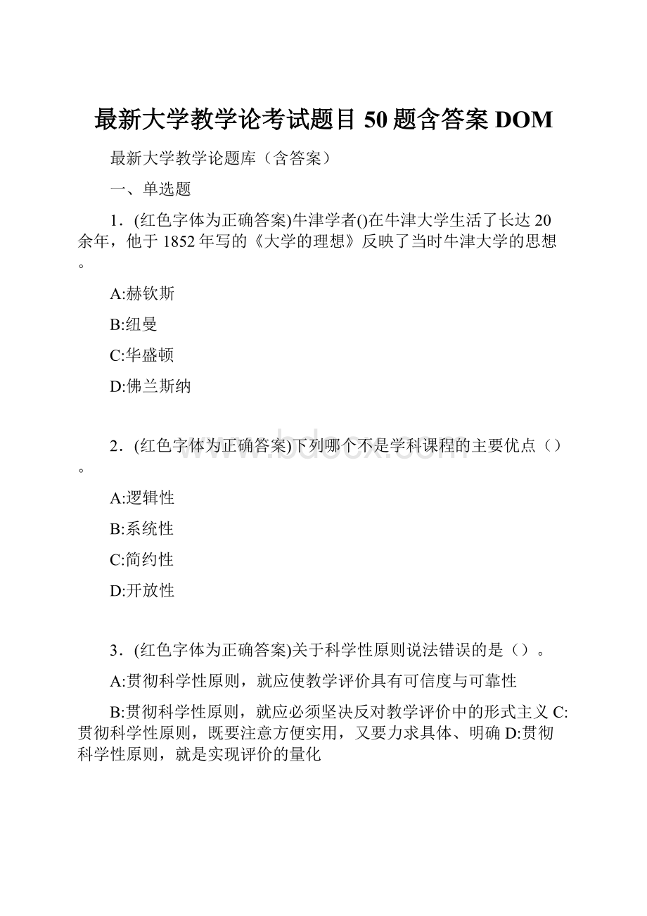 最新大学教学论考试题目50题含答案DOM.docx