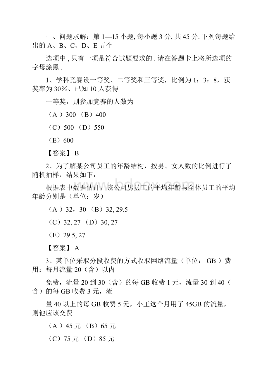 管理类联考真题与答案解析.docx_第3页