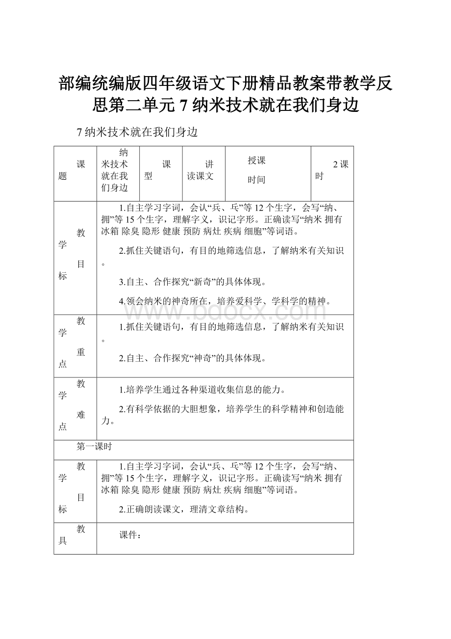 部编统编版四年级语文下册精品教案带教学反思第二单元7 纳米技术就在我们身边.docx