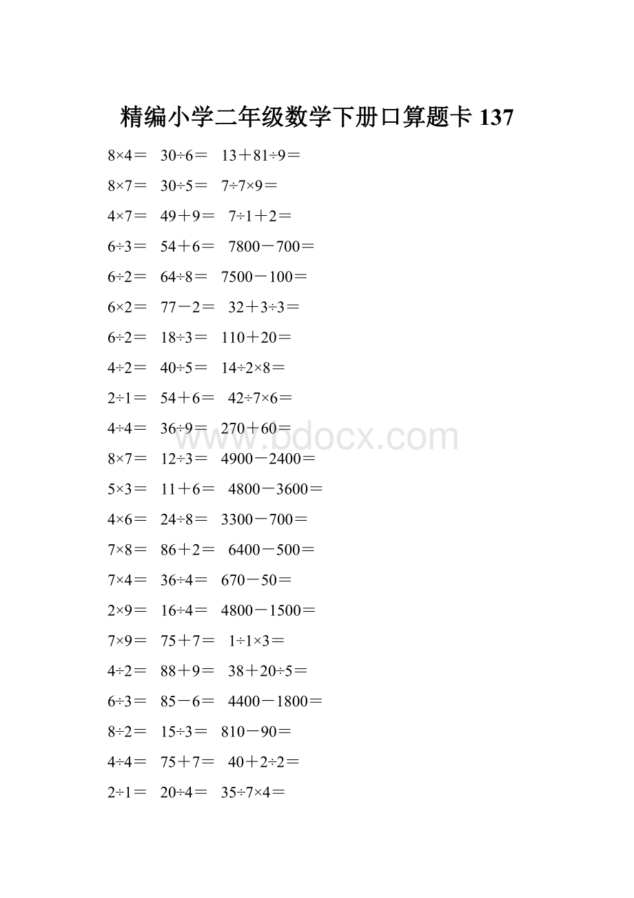 精编小学二年级数学下册口算题卡 137.docx