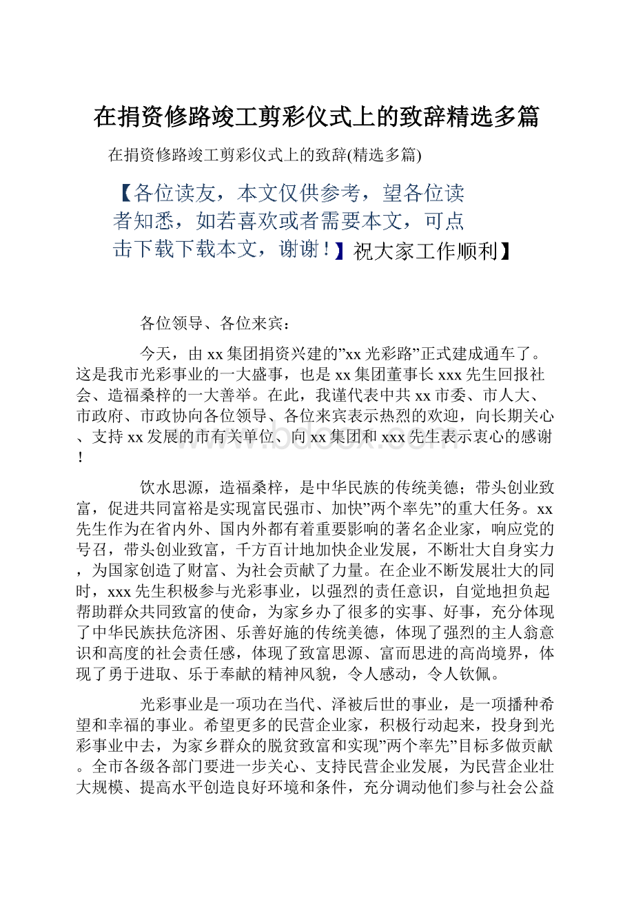 在捐资修路竣工剪彩仪式上的致辞精选多篇.docx_第1页