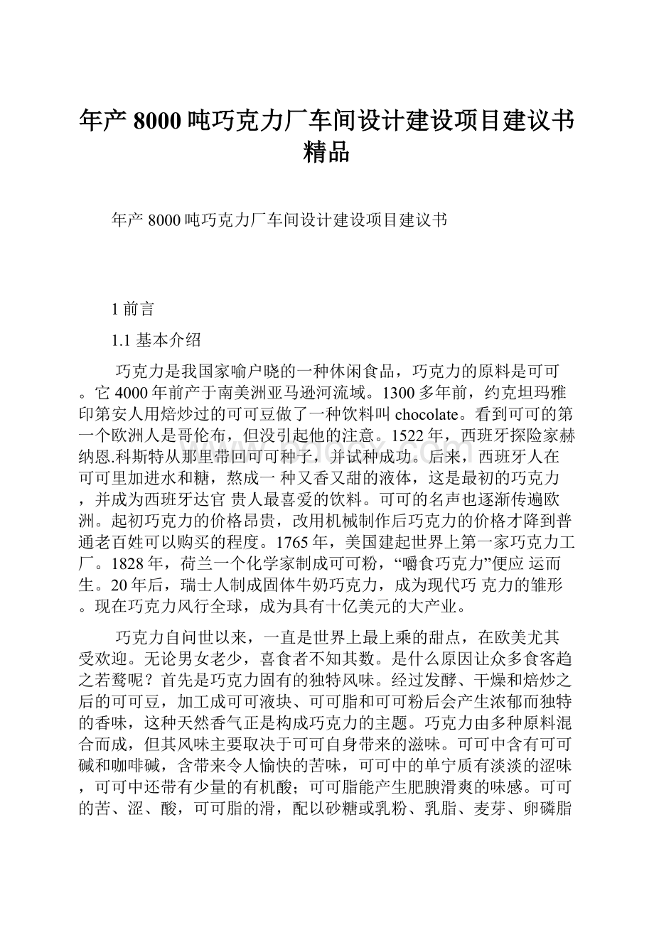 年产8000吨巧克力厂车间设计建设项目建议书精品.docx