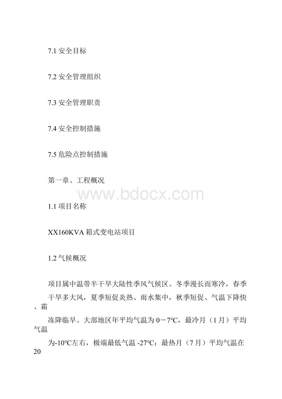 XX工程160KVA箱变安装施工方案.docx_第3页