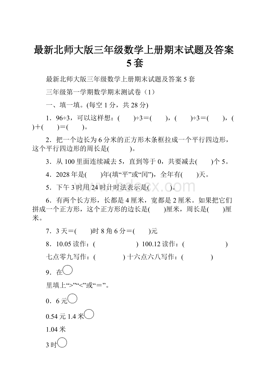 最新北师大版三年级数学上册期末试题及答案5套.docx_第1页