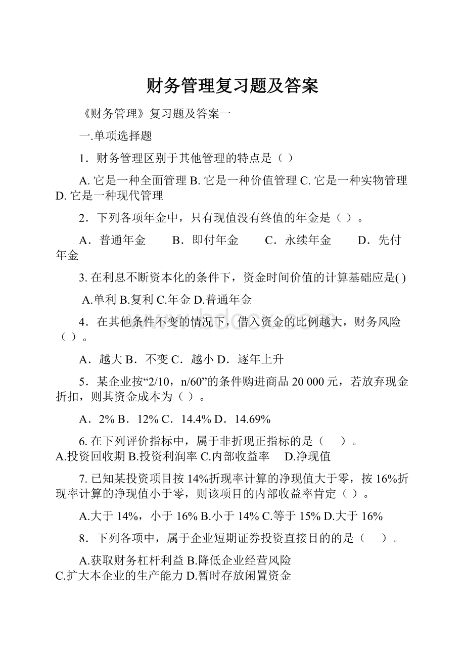 财务管理复习题及答案.docx_第1页