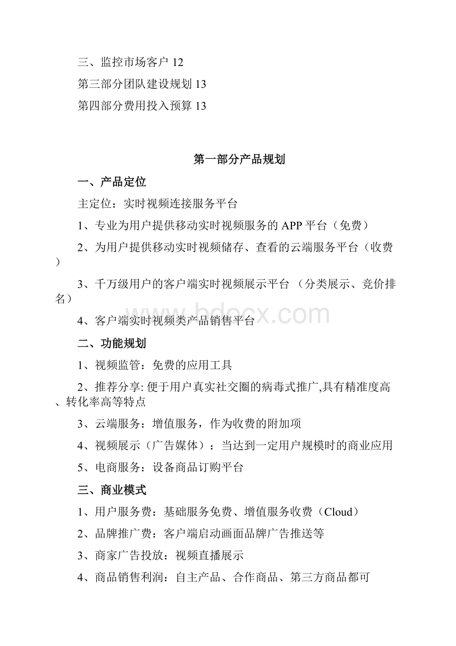 实用XX移动实时视频APP平台产品推广营销工作策划方案.docx_第2页