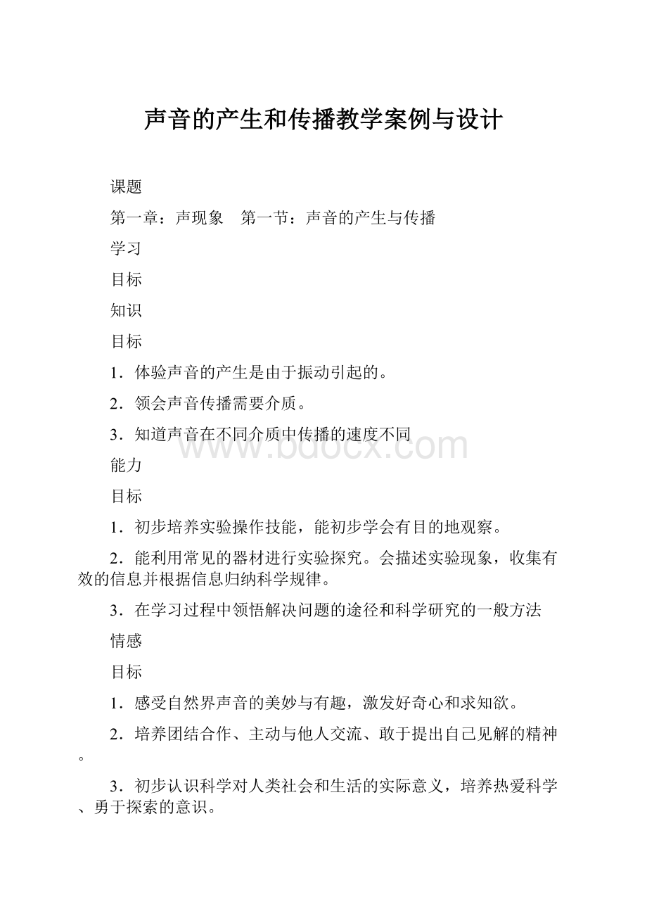 声音的产生和传播教学案例与设计.docx