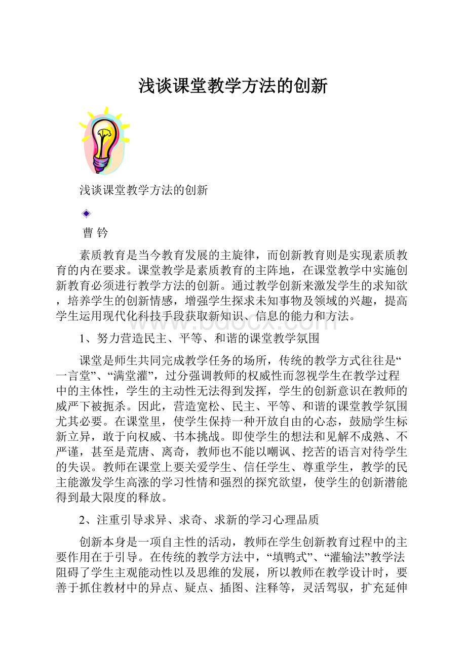 浅谈课堂教学方法的创新.docx_第1页