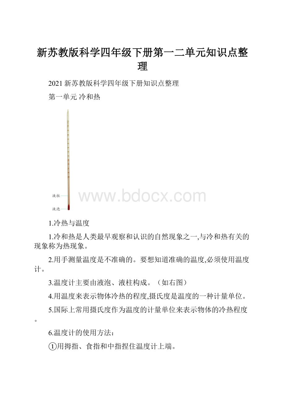 新苏教版科学四年级下册第一二单元知识点整理.docx