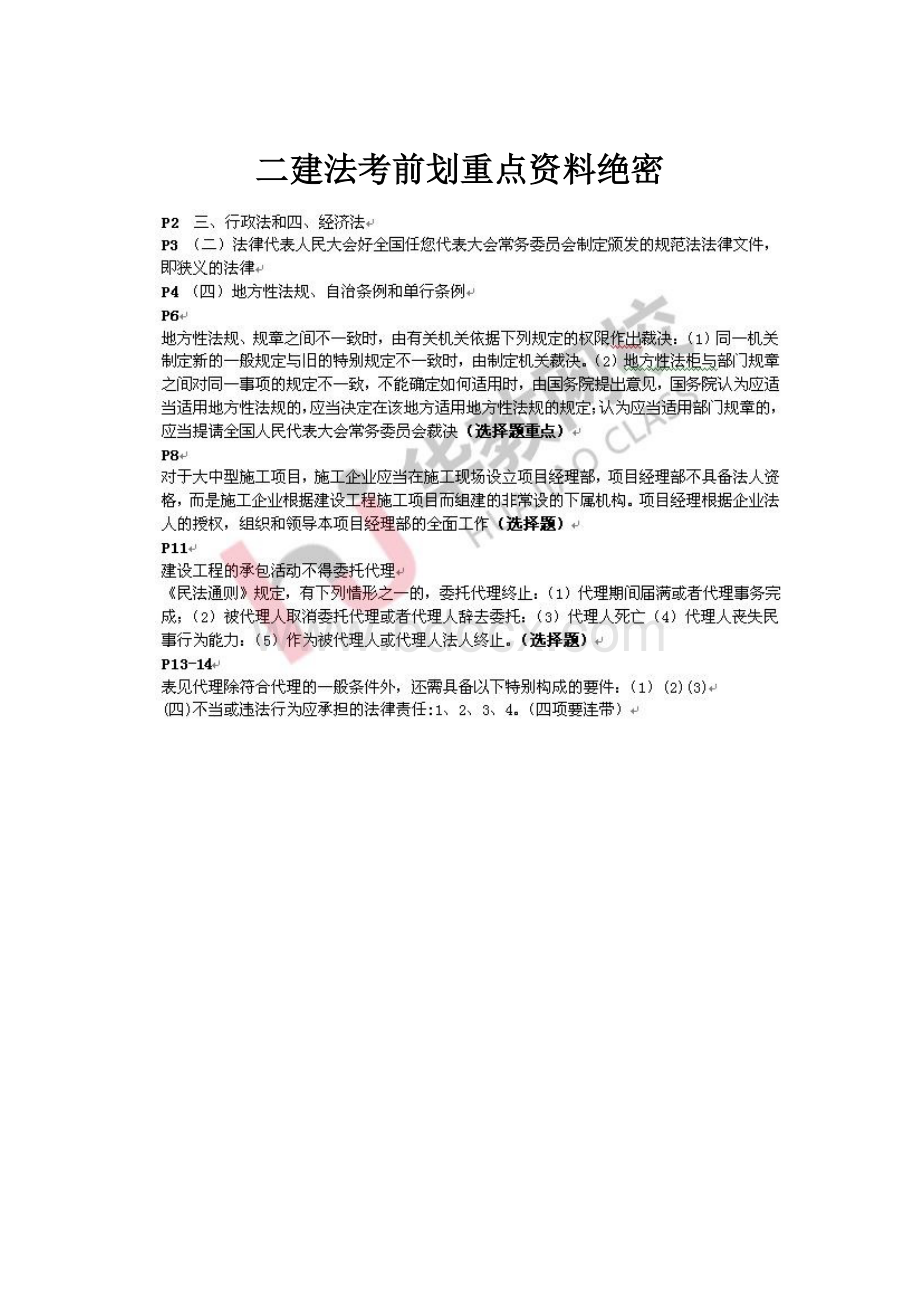 二建法考前划重点资料绝密.docx_第1页