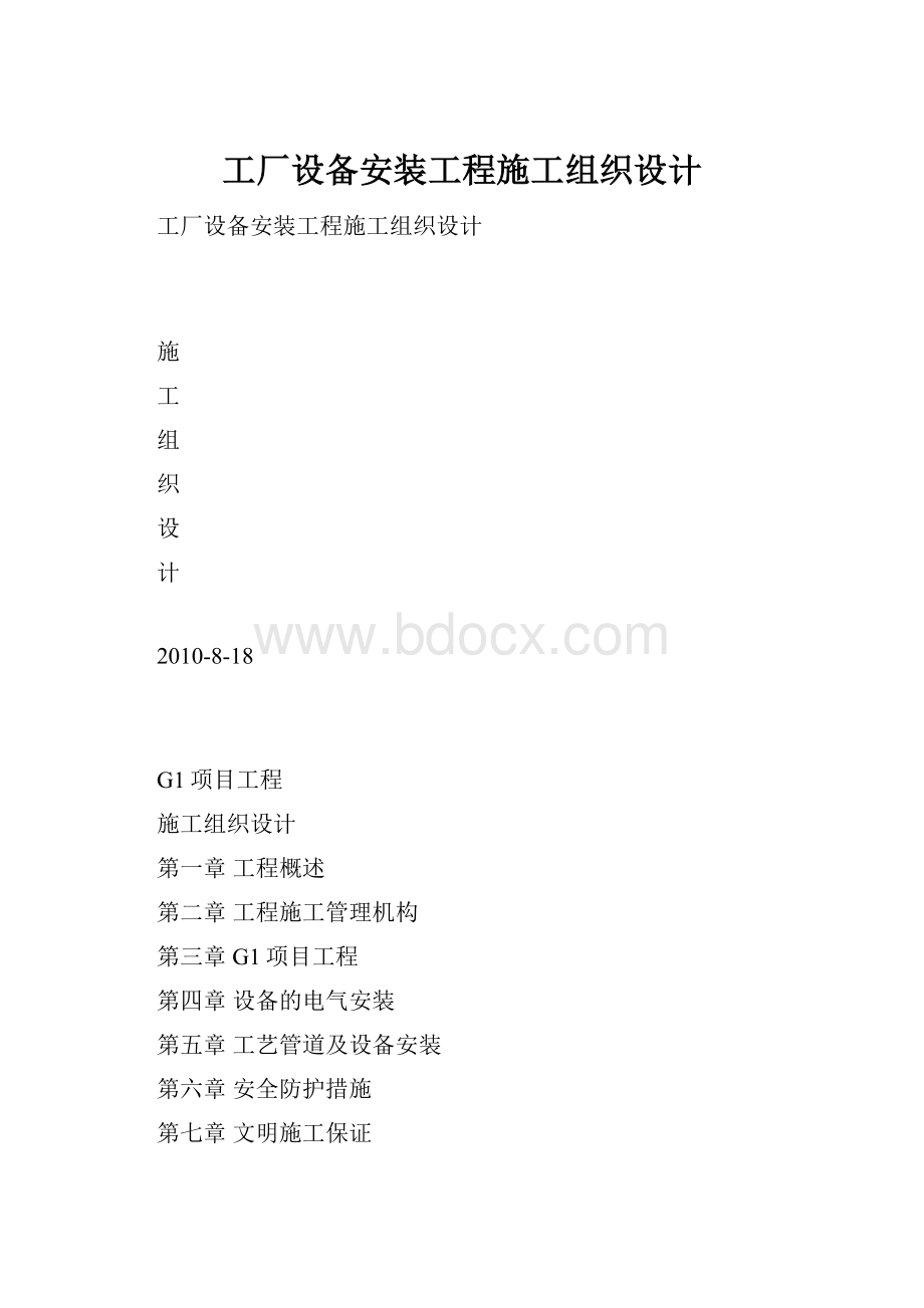 工厂设备安装工程施工组织设计.docx_第1页