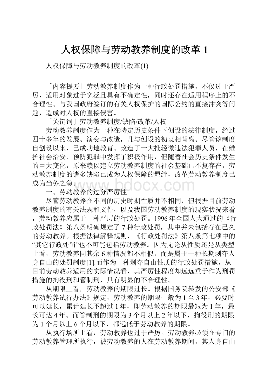 人权保障与劳动教养制度的改革1.docx