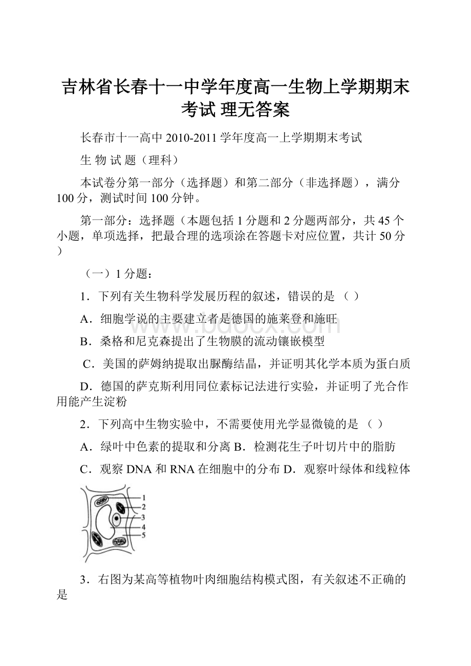 吉林省长春十一中学年度高一生物上学期期末考试 理无答案.docx_第1页