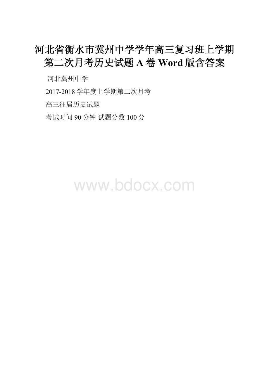 河北省衡水市冀州中学学年高三复习班上学期第二次月考历史试题A卷 Word版含答案.docx_第1页