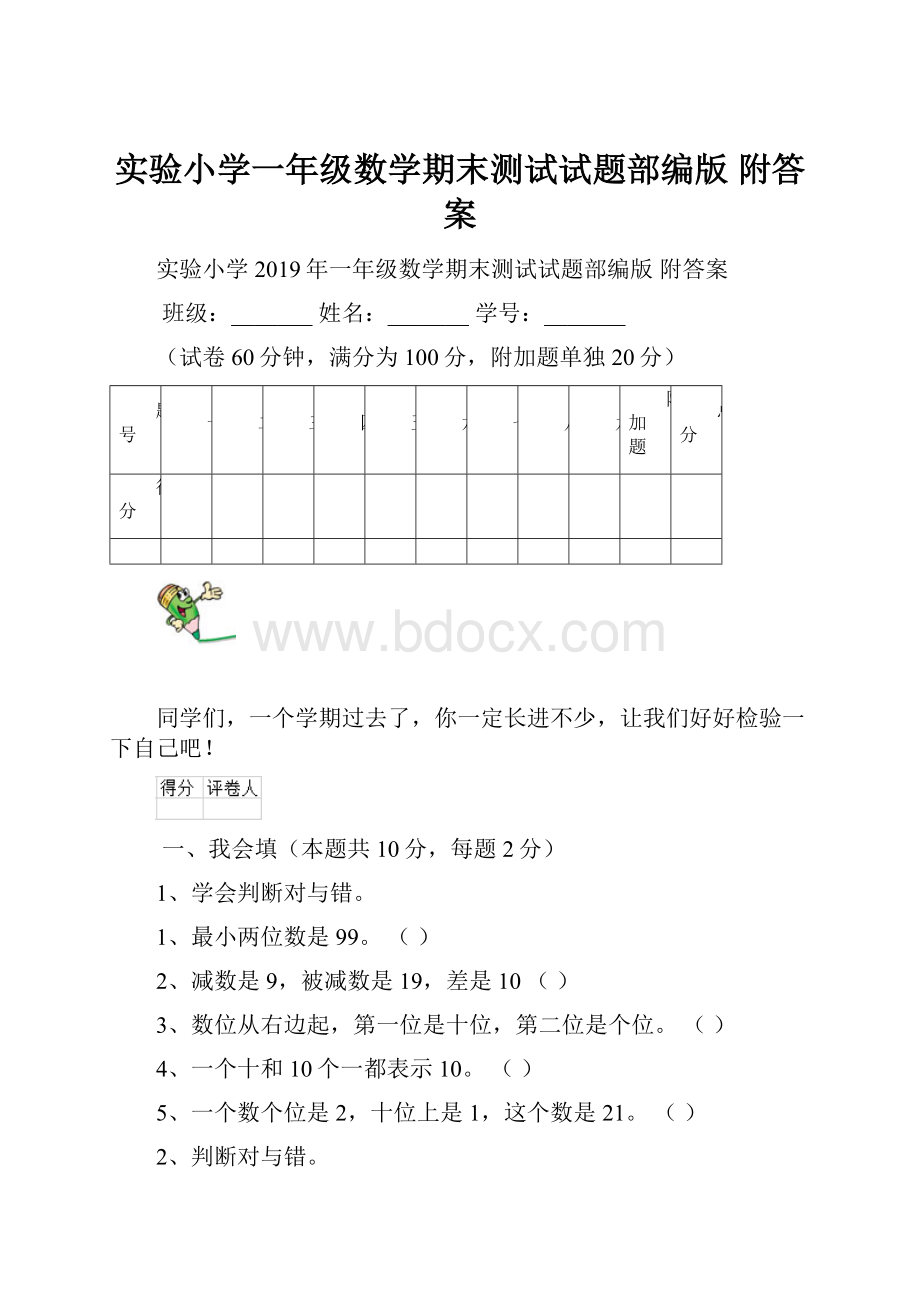 实验小学一年级数学期末测试试题部编版 附答案.docx_第1页