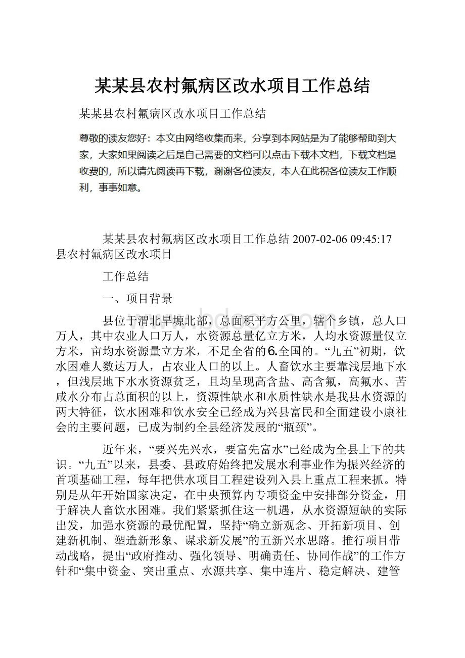 某某县农村氟病区改水项目工作总结.docx