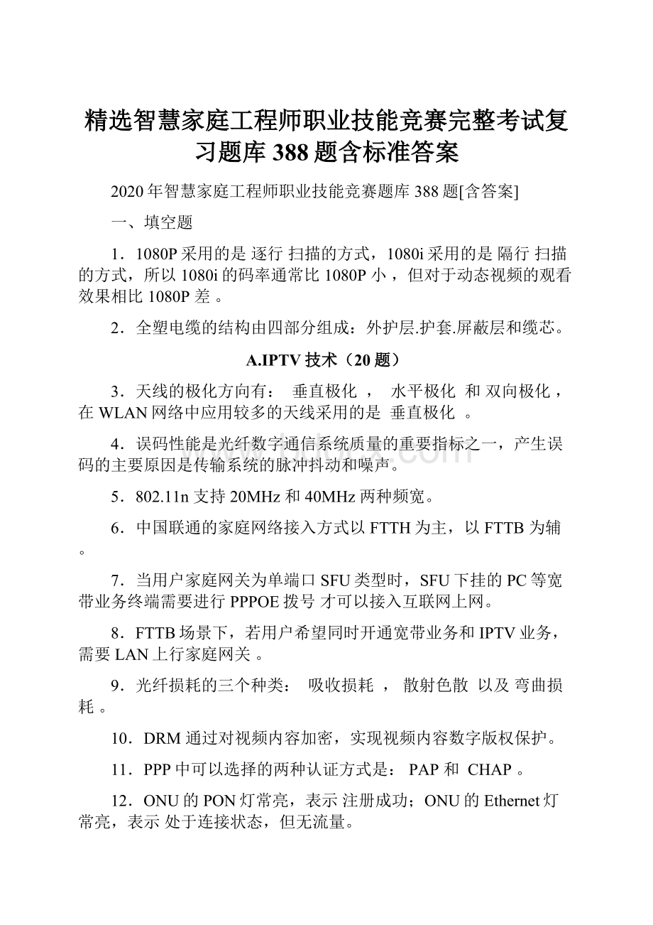 精选智慧家庭工程师职业技能竞赛完整考试复习题库388题含标准答案.docx