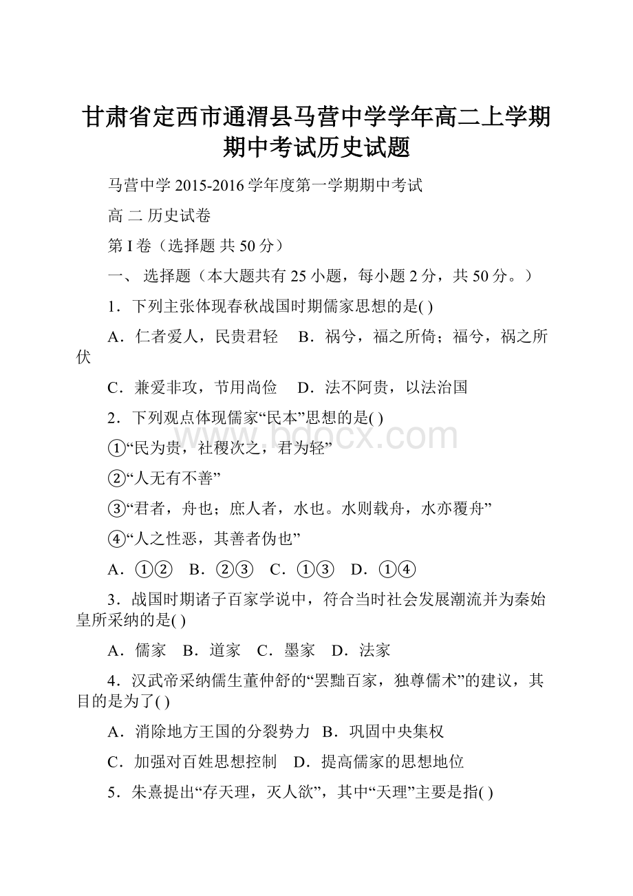 甘肃省定西市通渭县马营中学学年高二上学期期中考试历史试题.docx_第1页