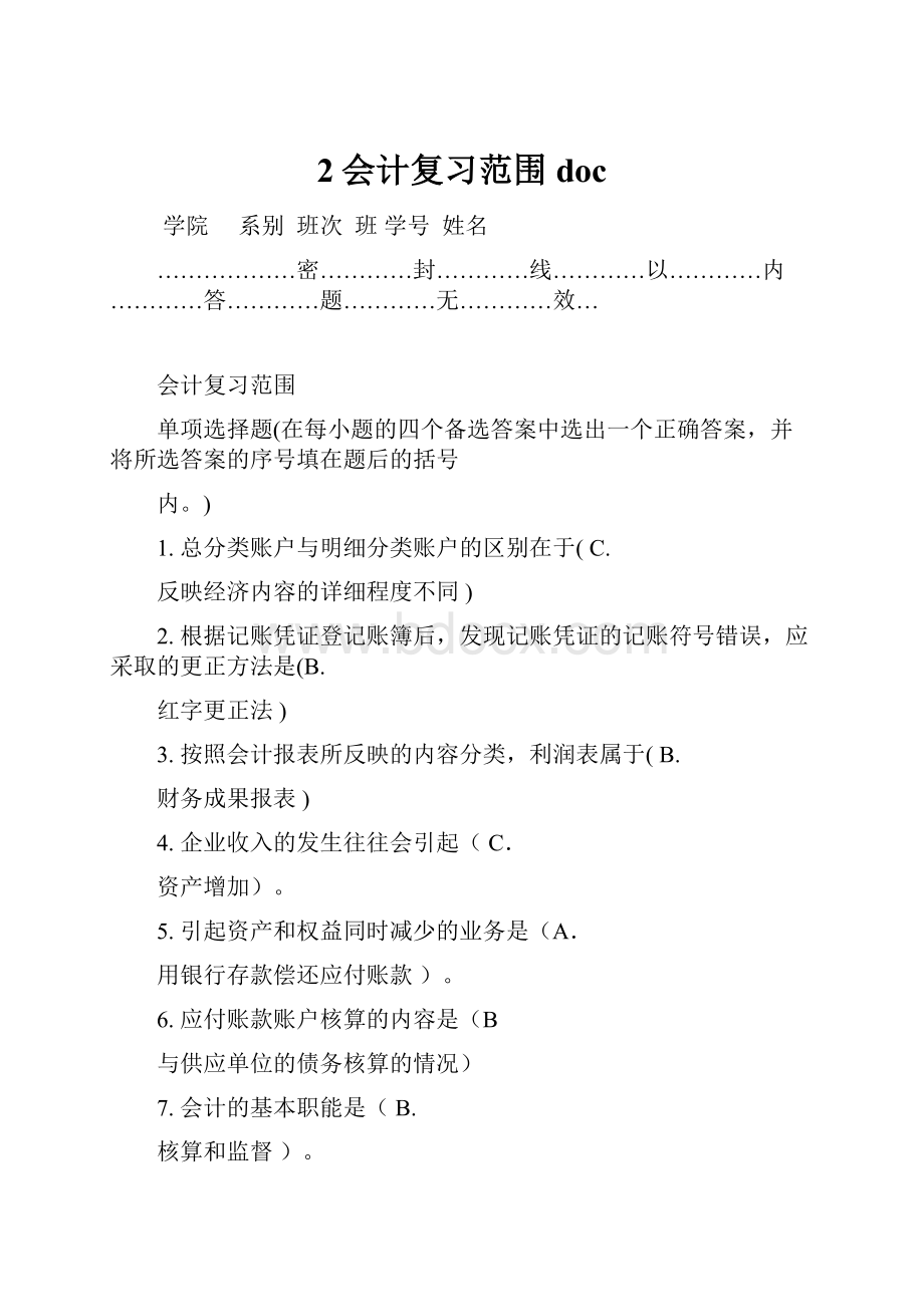 2会计复习范围doc.docx_第1页