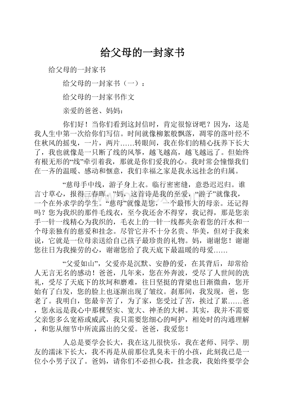 给父母的一封家书.docx