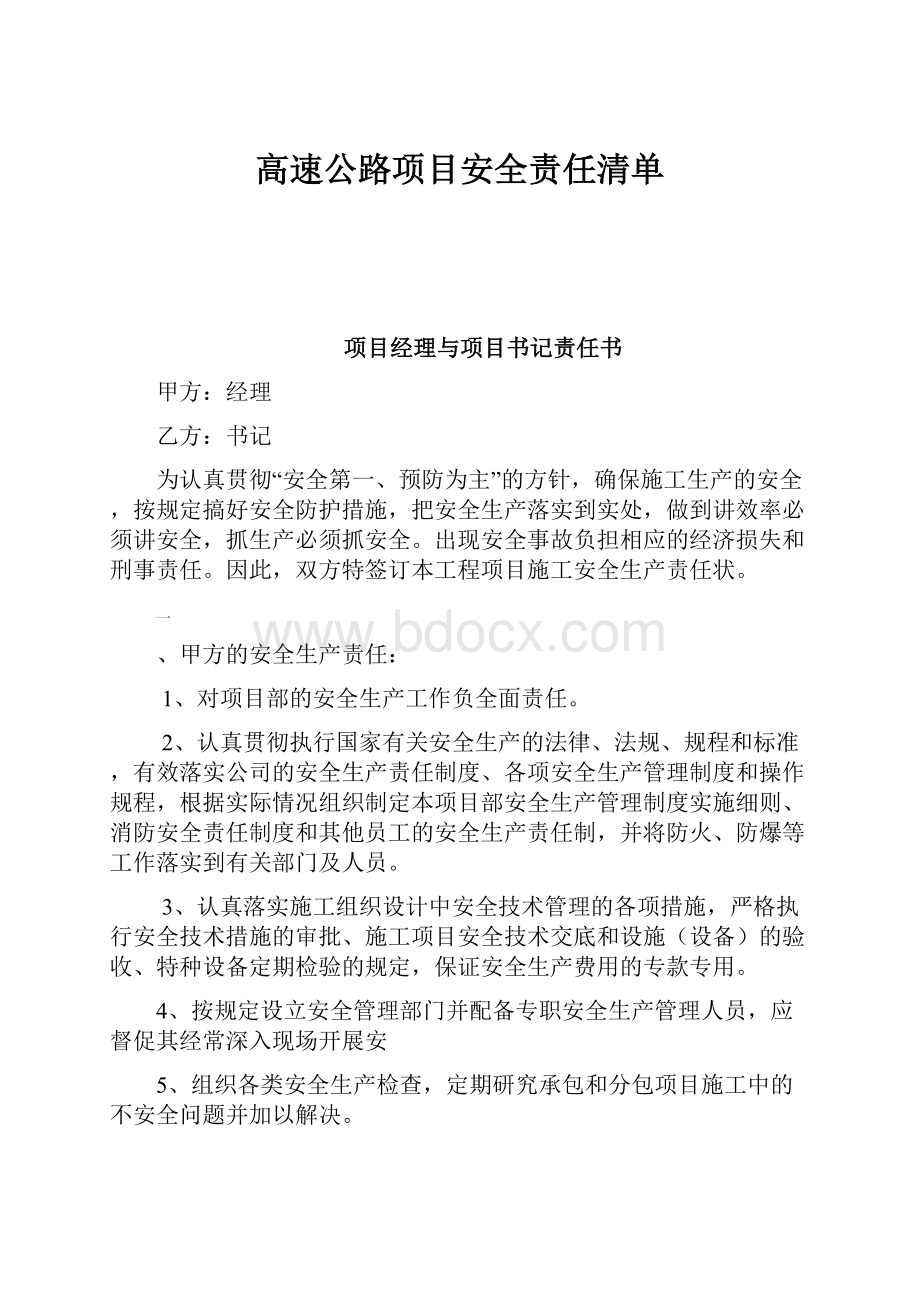 高速公路项目安全责任清单.docx