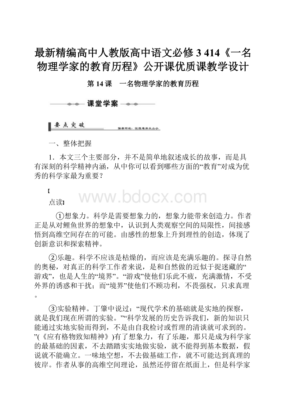 最新精编高中人教版高中语文必修3 414《一名物理学家的教育历程》公开课优质课教学设计.docx