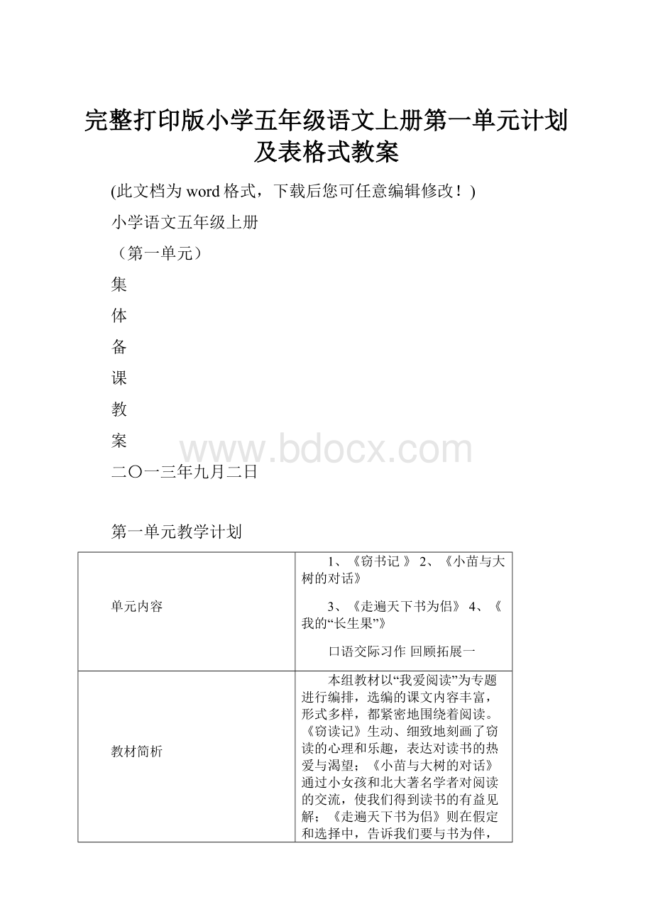 完整打印版小学五年级语文上册第一单元计划及表格式教案.docx_第1页