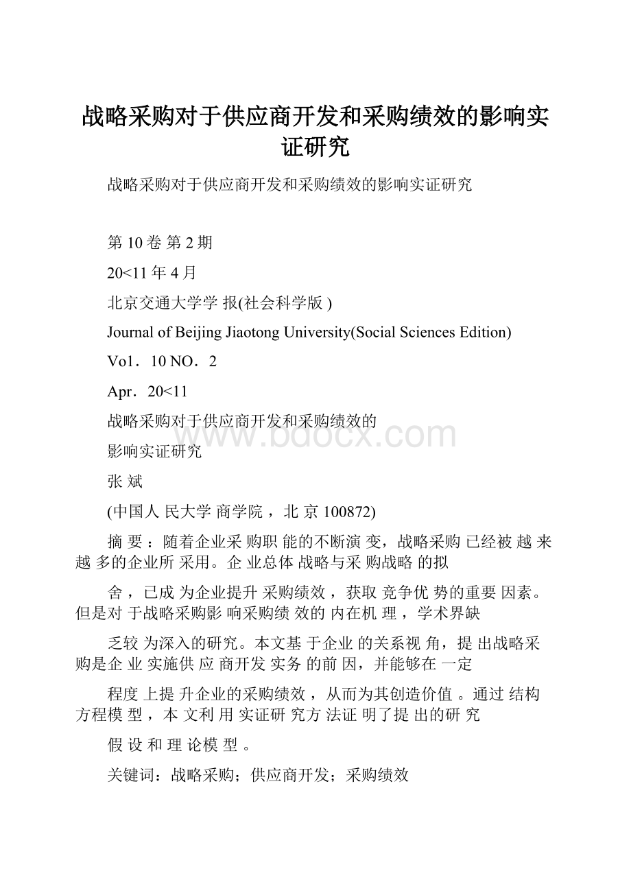 战略采购对于供应商开发和采购绩效的影响实证研究.docx