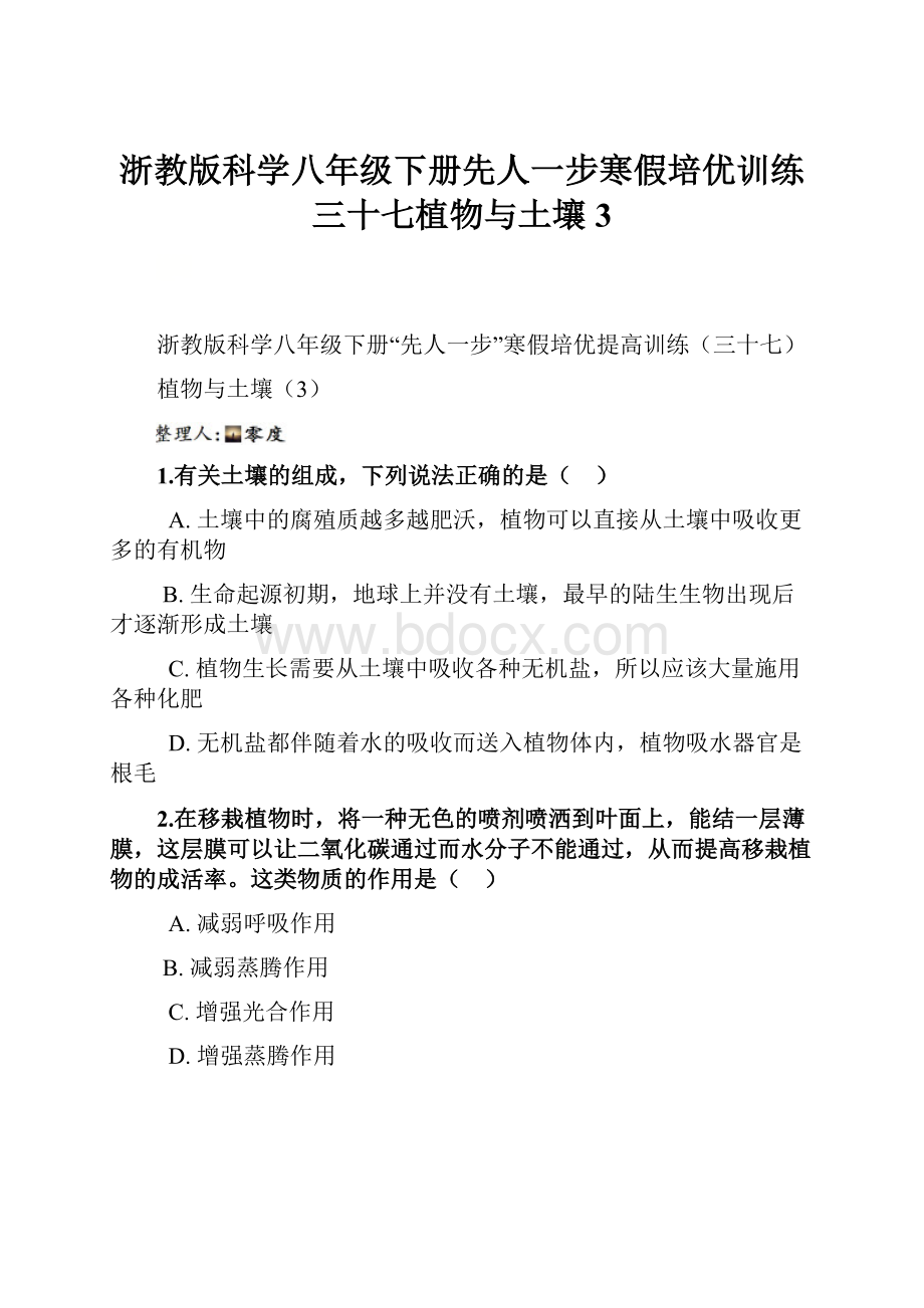 浙教版科学八年级下册先人一步寒假培优训练三十七植物与土壤3.docx_第1页