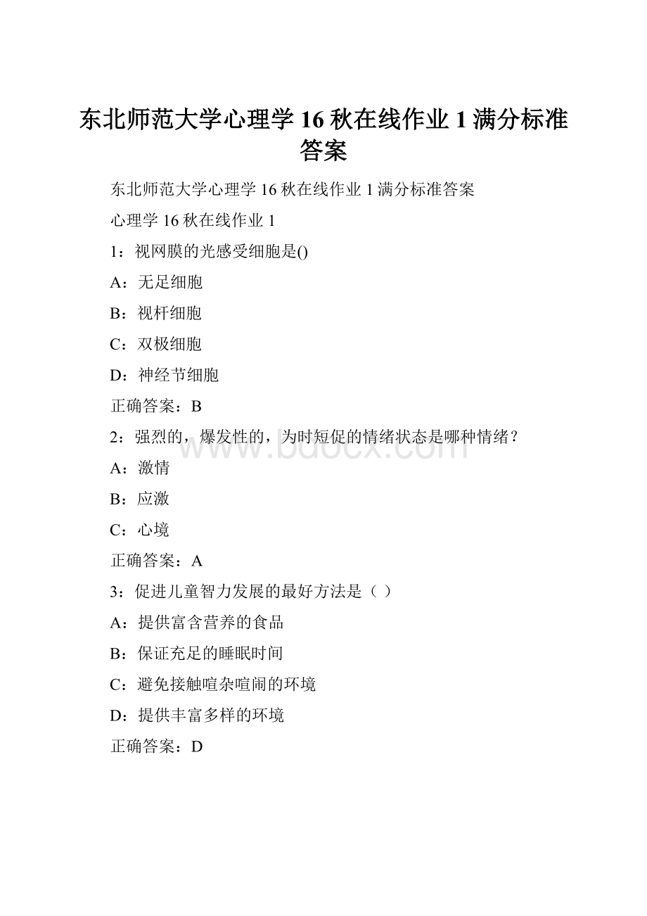 东北师范大学心理学16秋在线作业1满分标准答案.docx_第1页