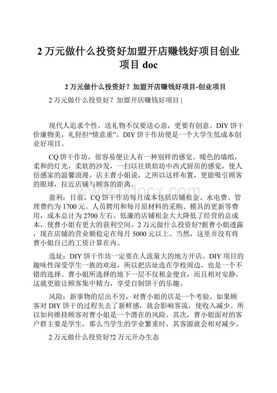 2万元做什么投资好加盟开店赚钱好项目创业项目doc.docx_第1页